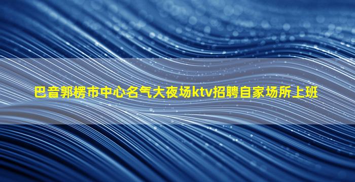 清远夜场招聘